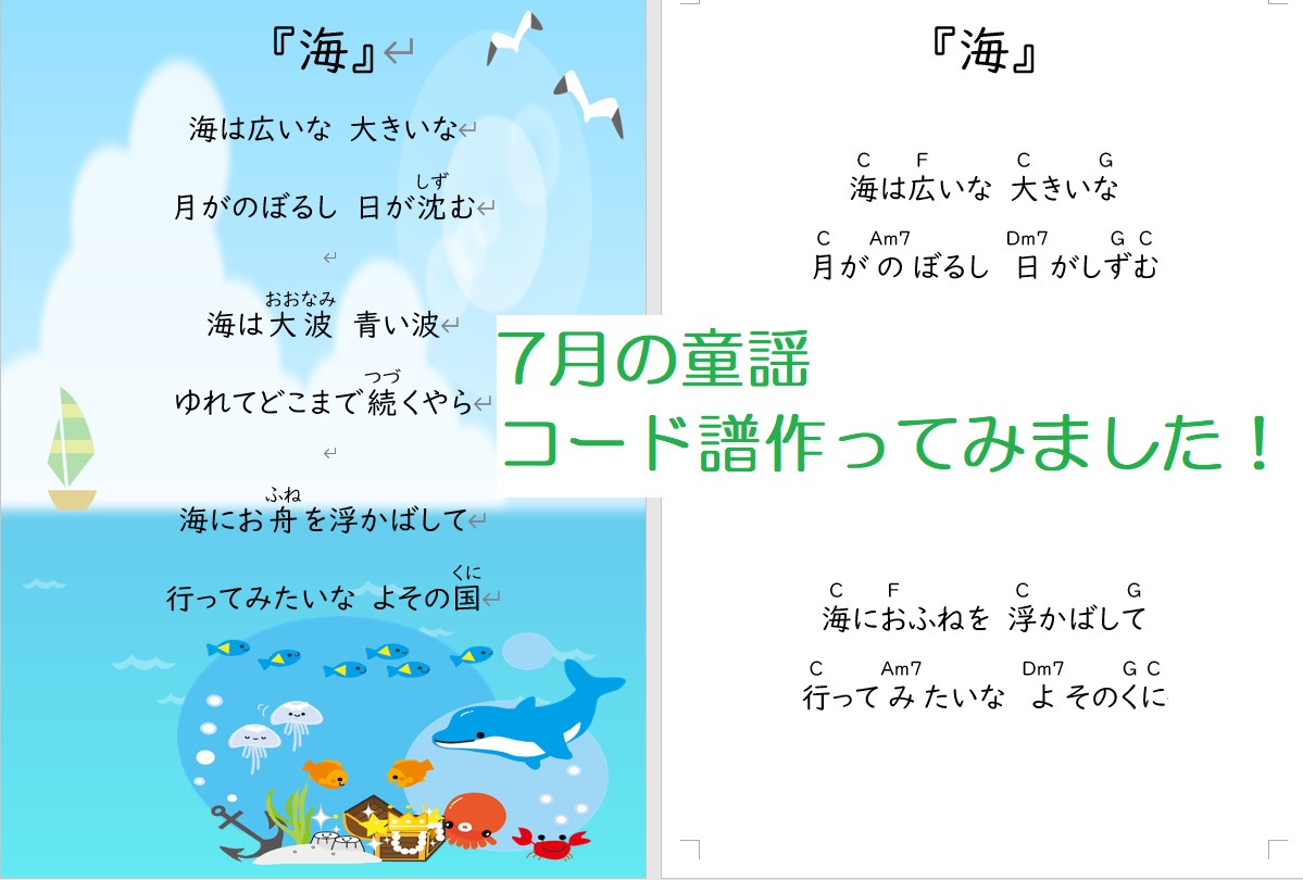7月の童謡 海 七夕さま 浦島太郎 めだかの学校 のコード譜と歌詞カード作りました Hspで歩こうよ